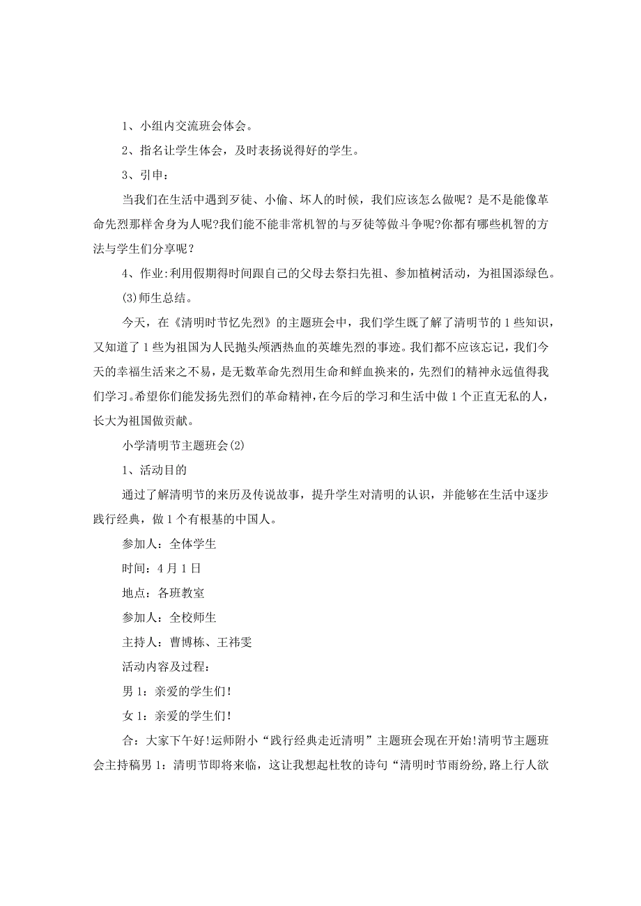 20XX年小学清明节主题班会.docx_第2页