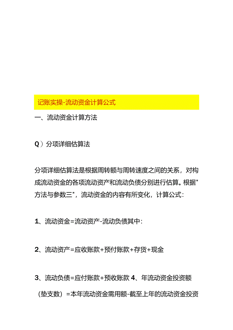 记账实操-流动资金计算公式.docx_第1页