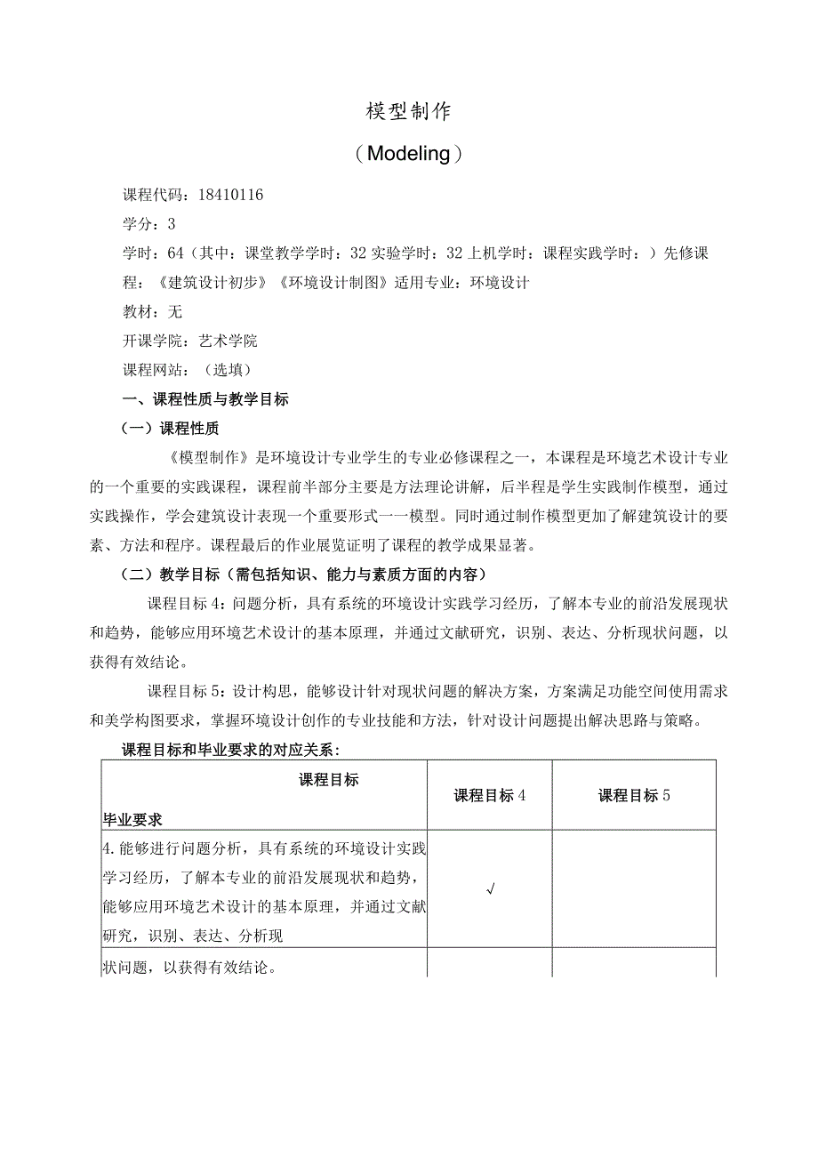 18410116模型制作大学高校课程教学大纲.docx_第1页