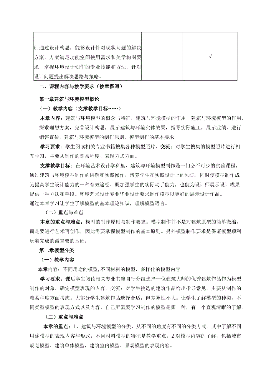 18410116模型制作大学高校课程教学大纲.docx_第2页