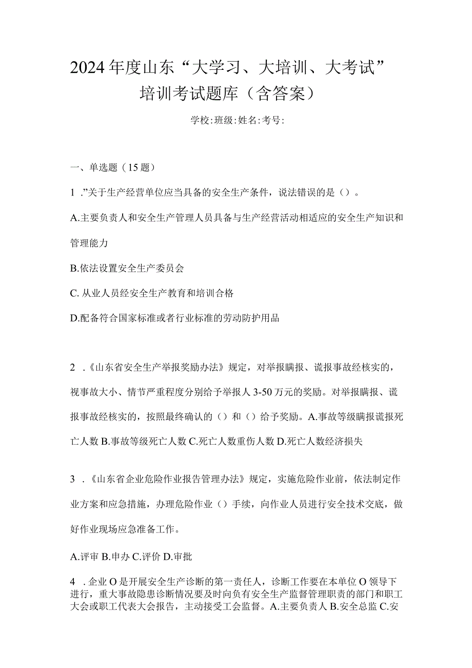 2024年度山东“大学习、大培训、大考试”培训考试题库（含答案）.docx_第1页