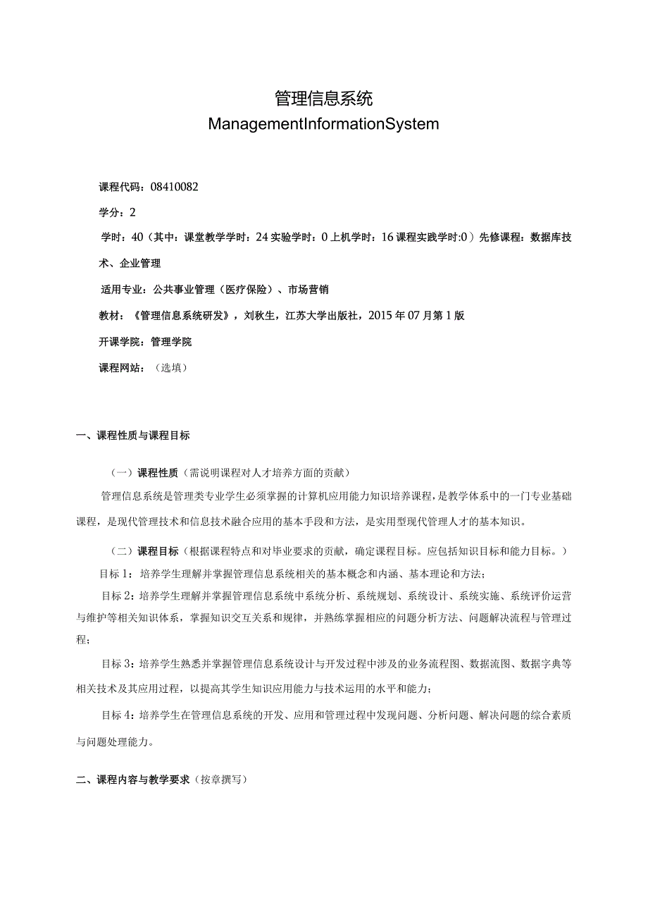 08410082管理信息系统B大学高校课程教学大纲.docx_第1页