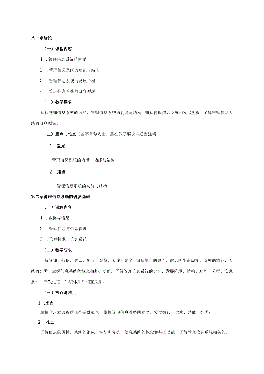 08410082管理信息系统B大学高校课程教学大纲.docx_第2页