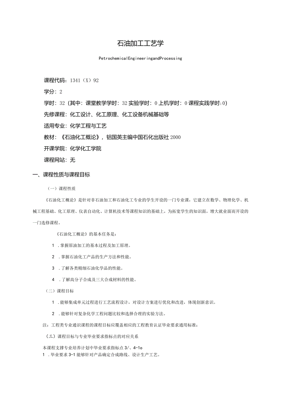 13410092石油加工工艺学大学高校课程教学大纲.docx_第1页