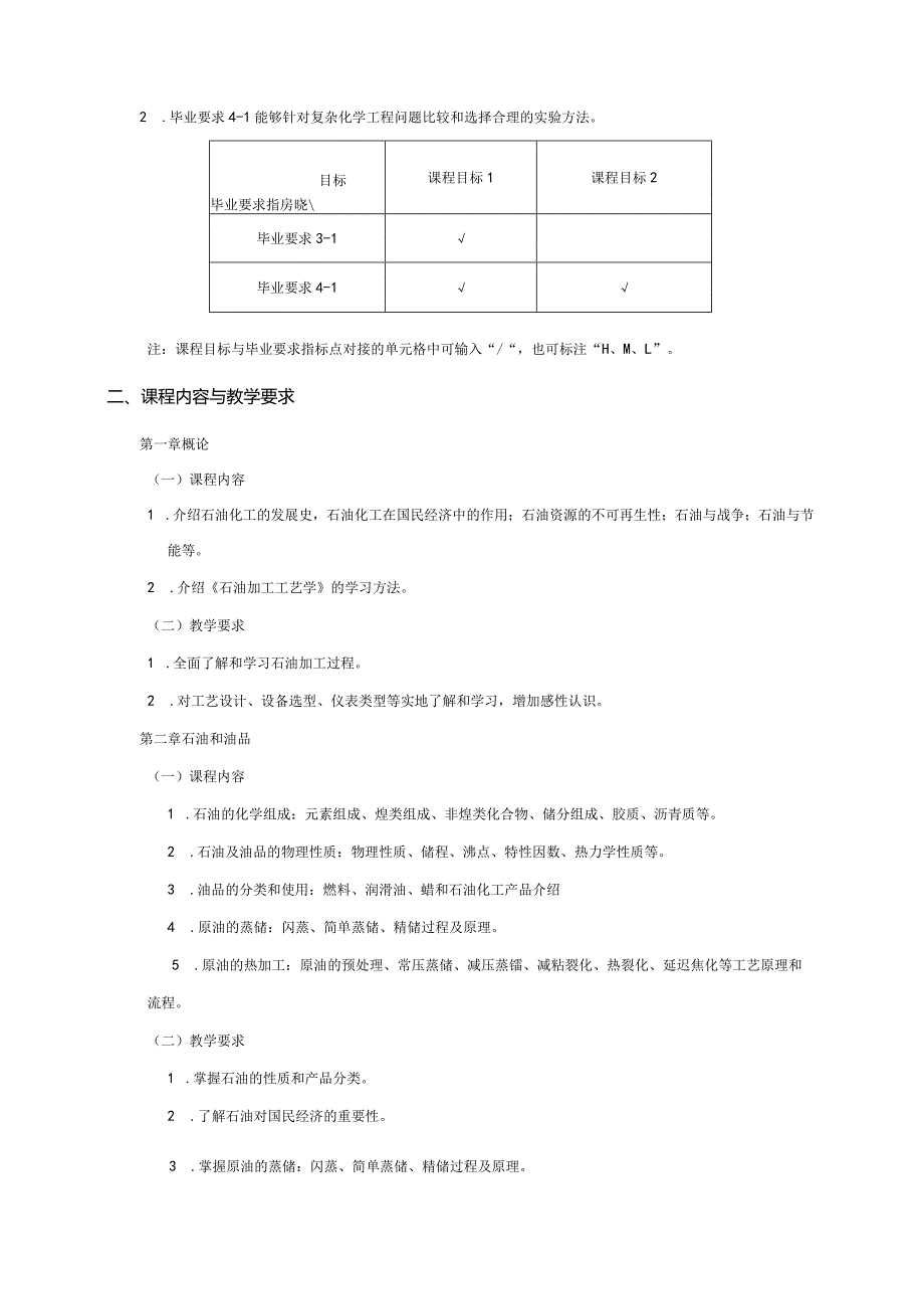 13410092石油加工工艺学大学高校课程教学大纲.docx_第2页