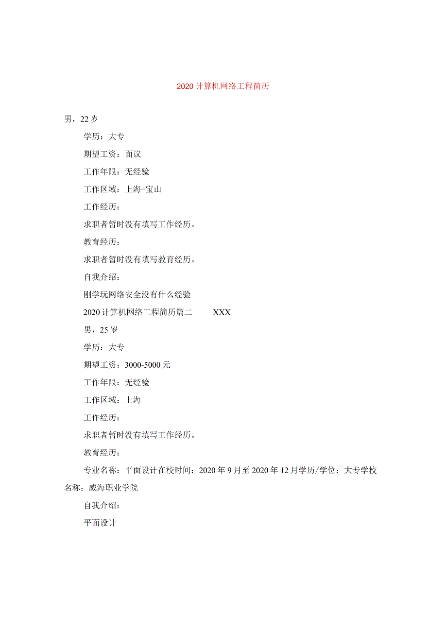 2024计算机网络工程简历.docx_第1页