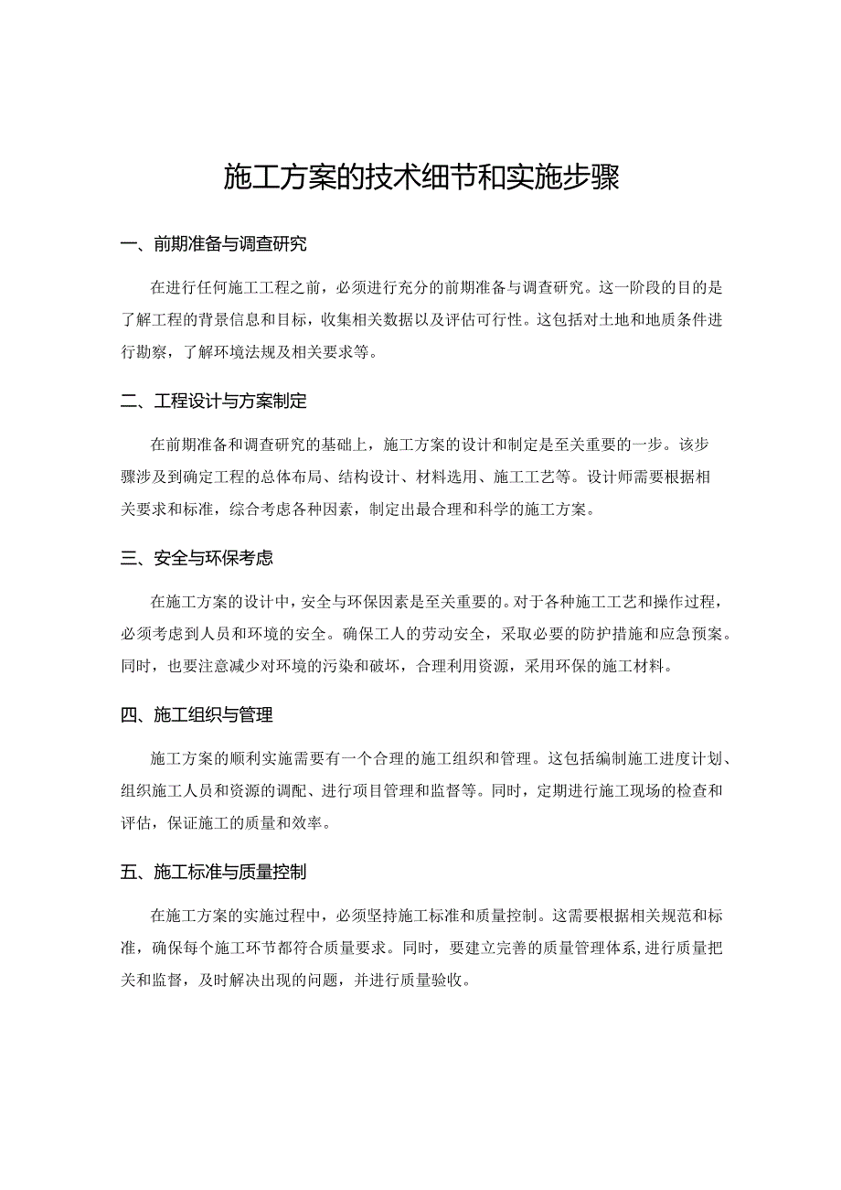 施工方案的技术细节和实施步骤.docx_第1页