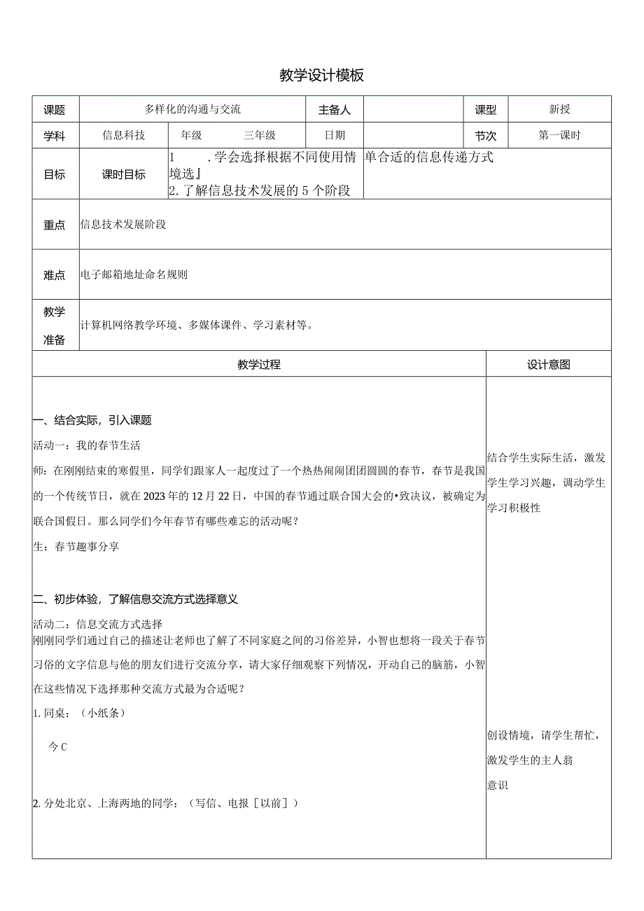 5-1多样化的沟通与交流（教案）三年级下册信息技术苏科版.docx_第1页