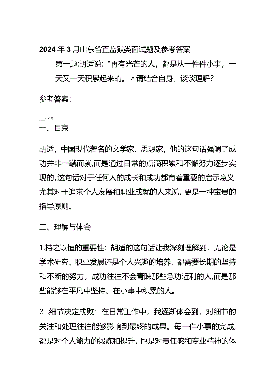 2024年3月山东省直监狱类面试题及参考答案全套.docx_第1页