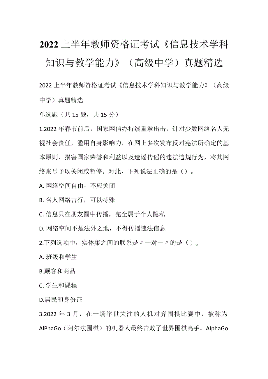 2022上半年教师资格证考试《信息技术学科知识与教学能力》（高级中学）真题精选_1.docx_第1页