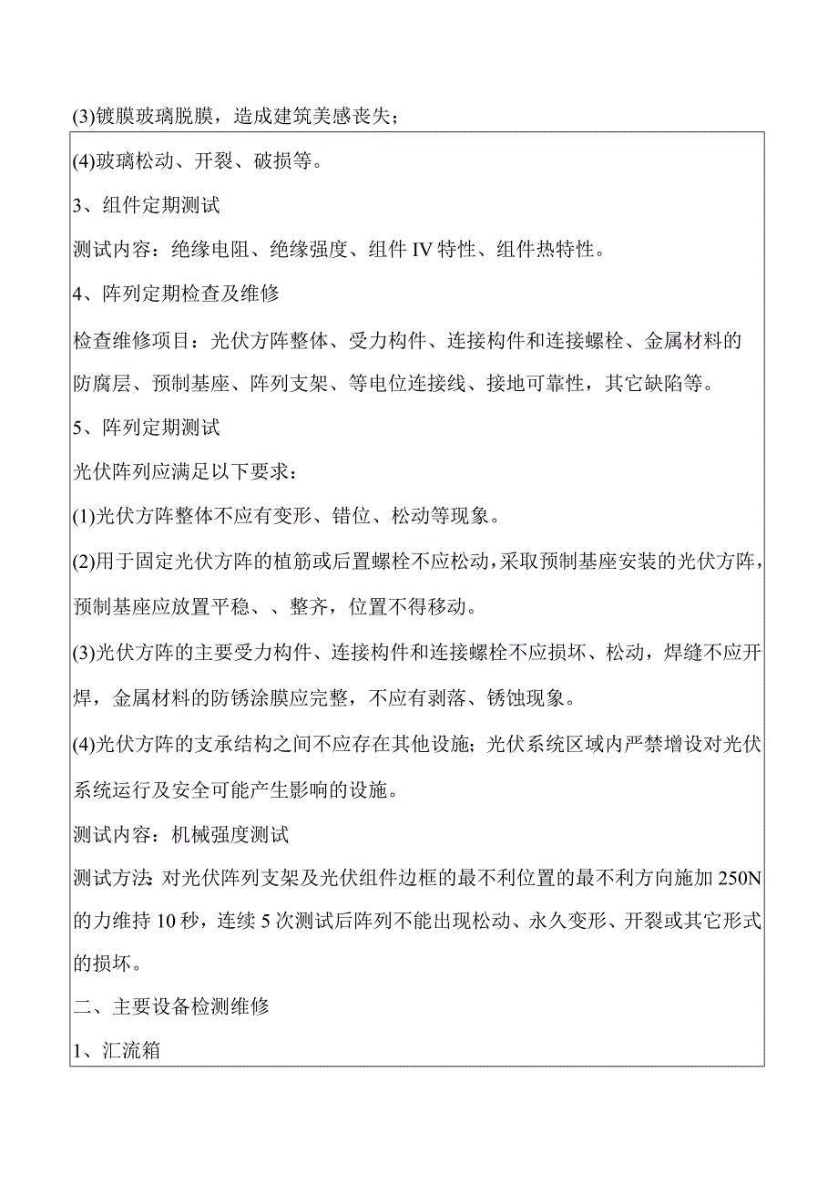 光伏电站运维技术要求.docx_第2页