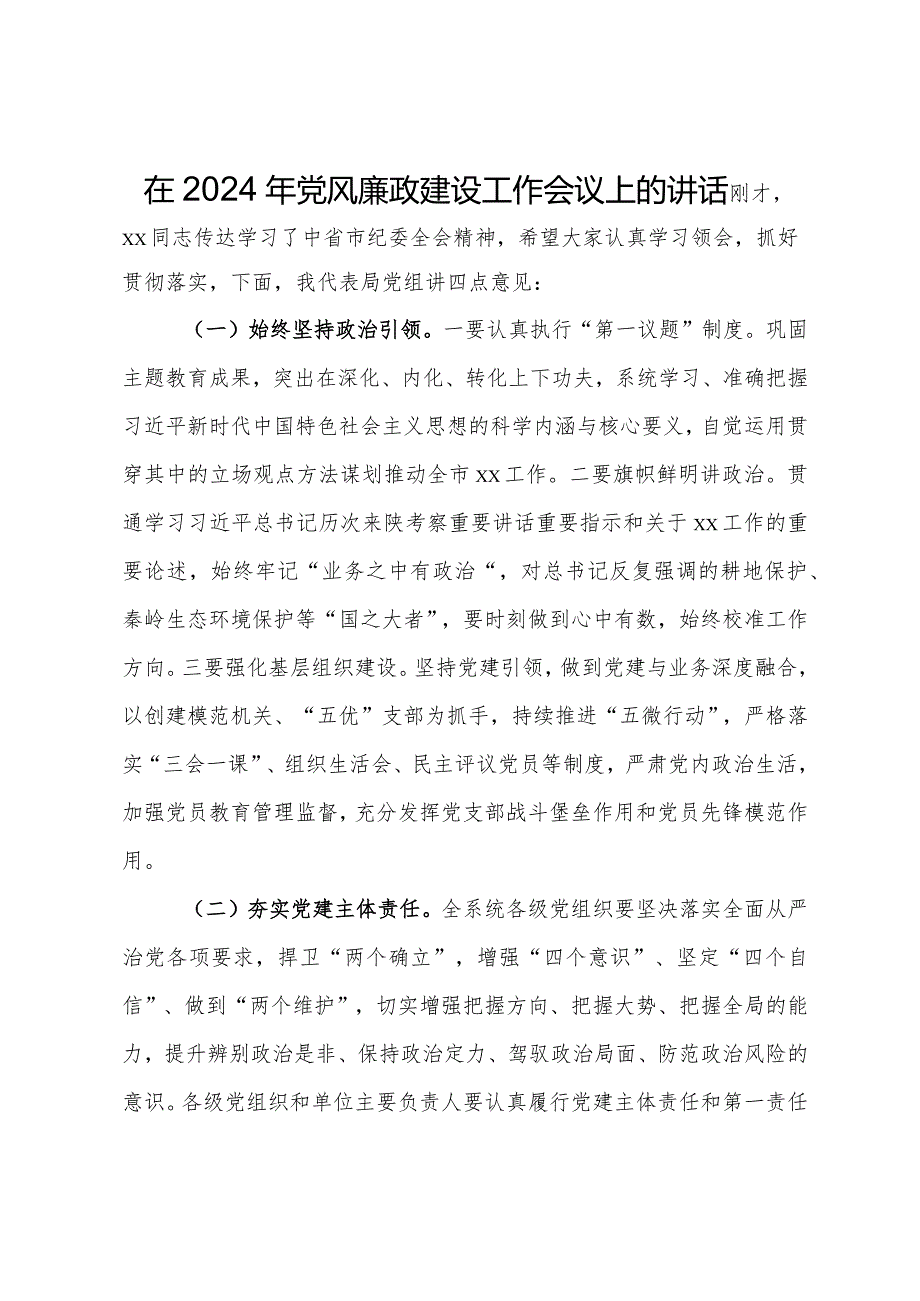 在2024年党风廉政建设工作会议上的讲话.docx_第1页