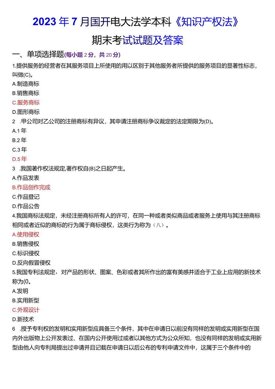 2023年7月国开电大法学本科《知识产权法》期末考试试题及答案.docx_第1页