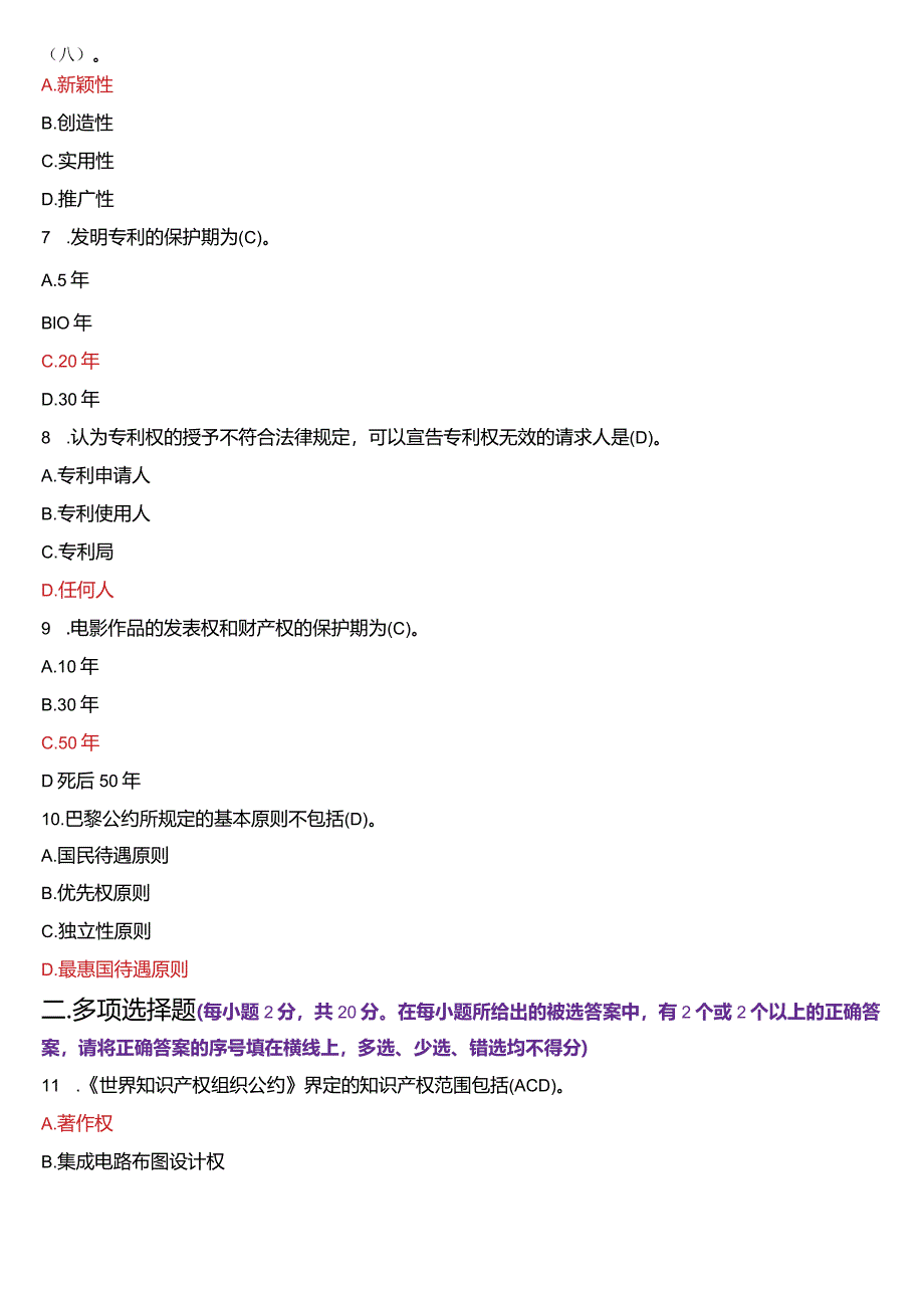 2023年7月国开电大法学本科《知识产权法》期末考试试题及答案.docx_第2页