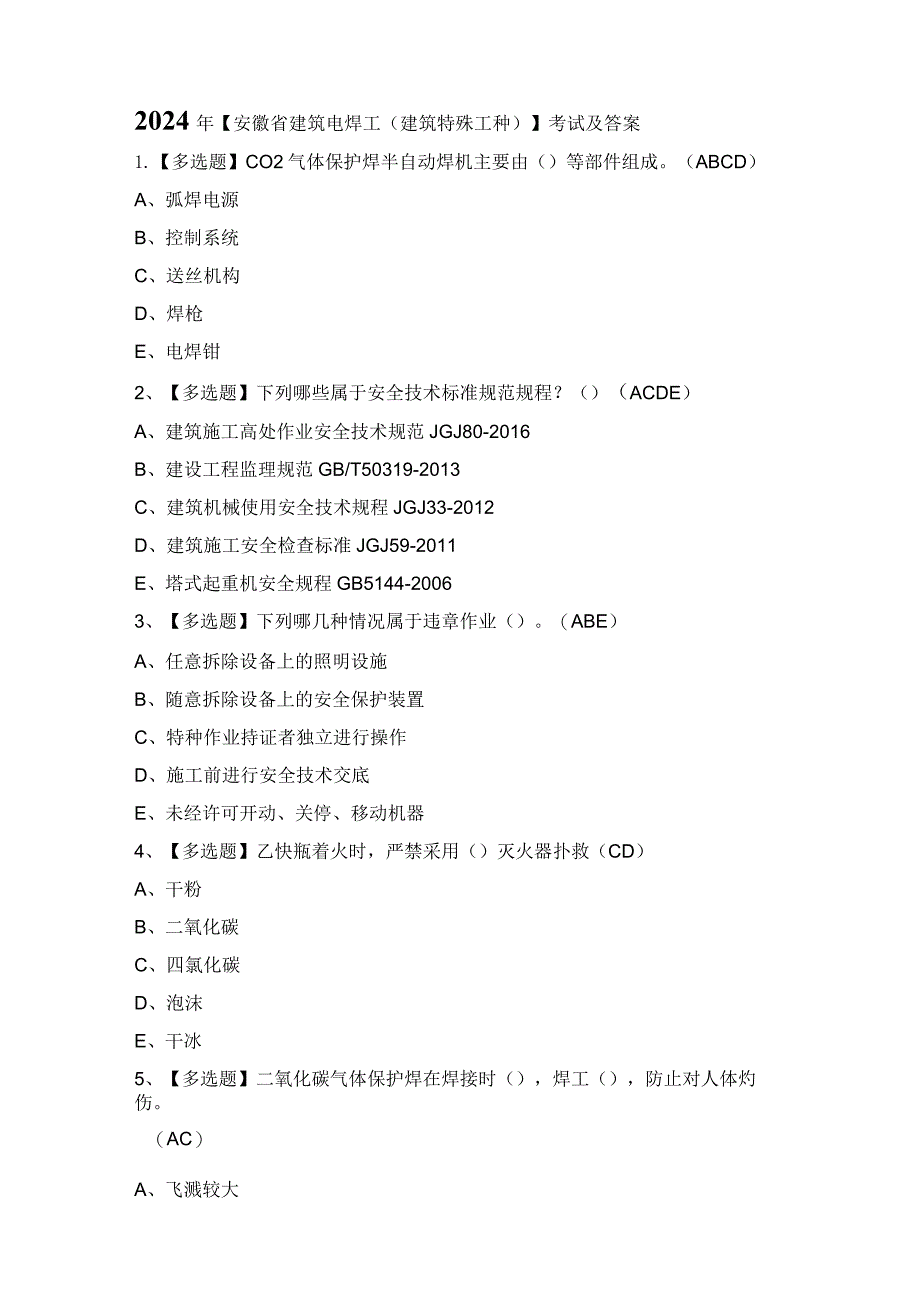 2024年【安徽省建筑电焊工(建筑特殊工种)】考试及答案.docx_第1页