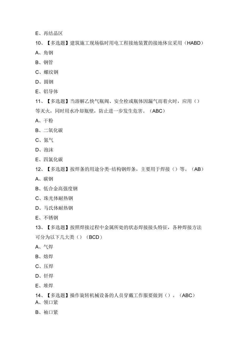 2024年【安徽省建筑电焊工(建筑特殊工种)】考试及答案.docx_第3页