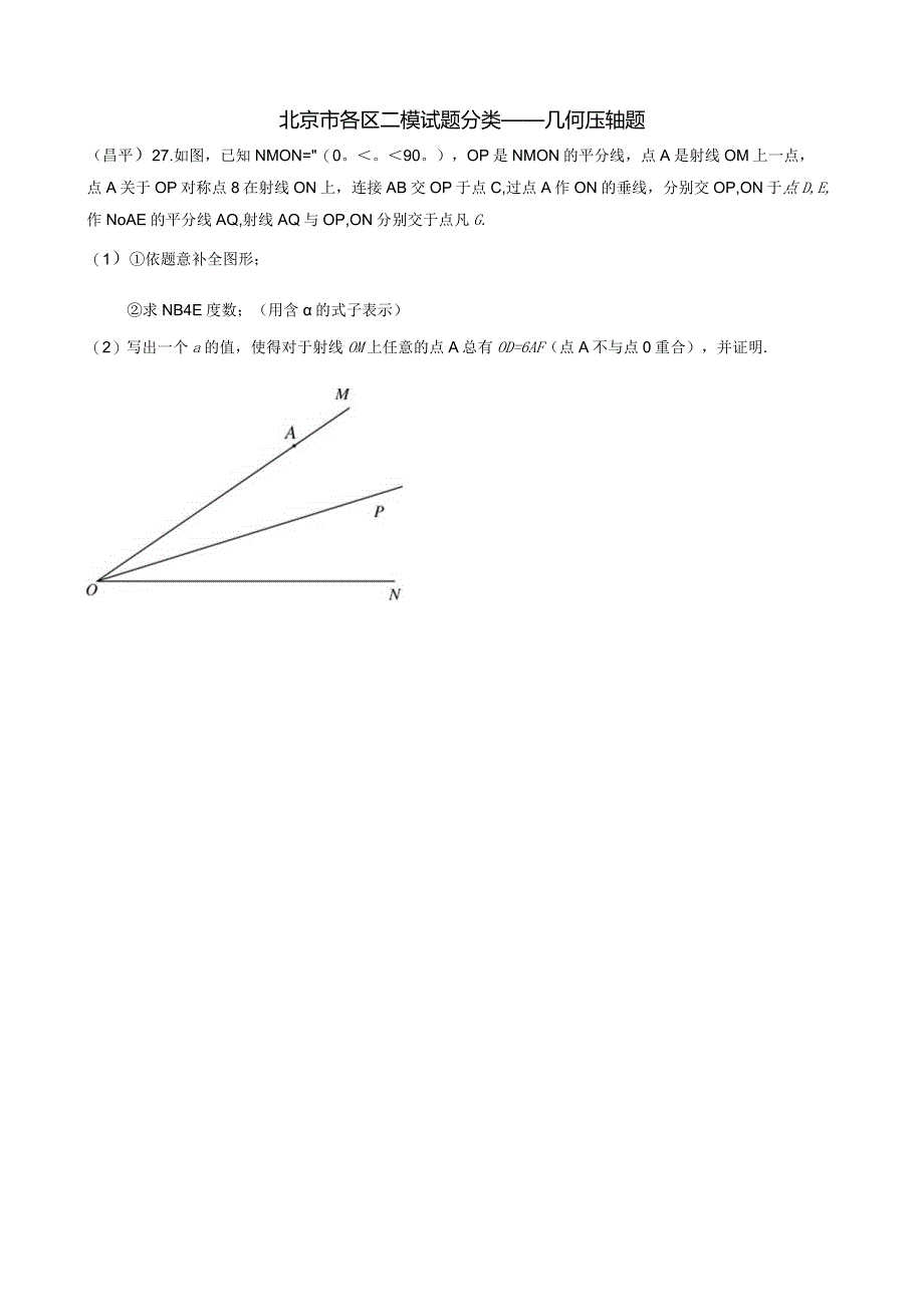 4-02北京市各区二模试题分类——几何压轴题.docx_第1页