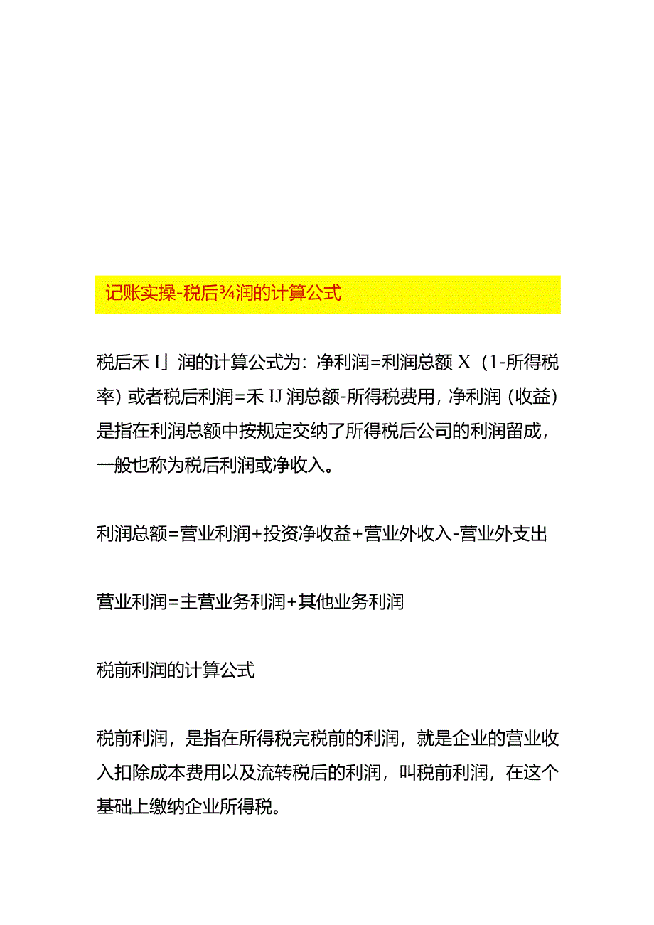 记账实操-税后利润的计算公式.docx_第1页