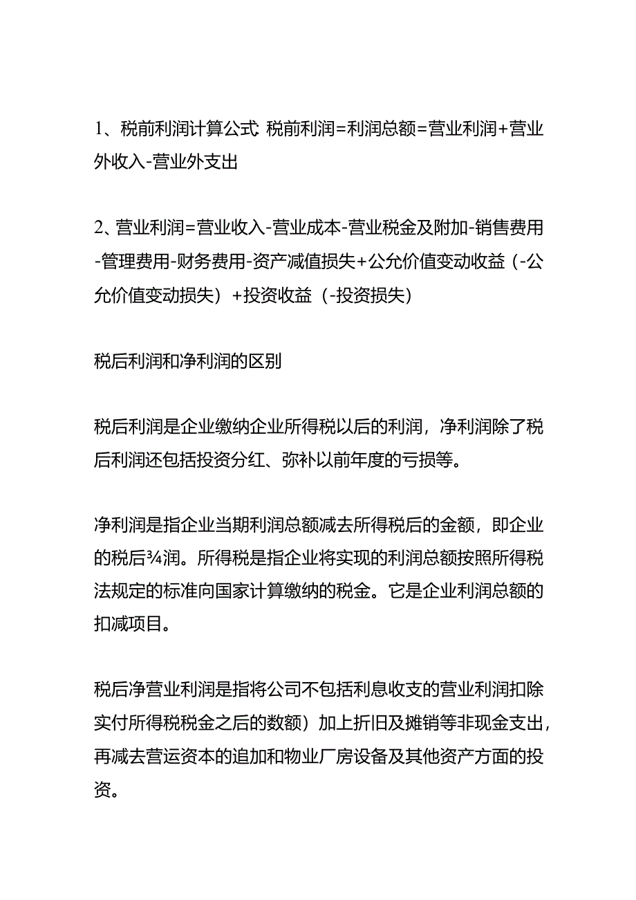 记账实操-税后利润的计算公式.docx_第2页