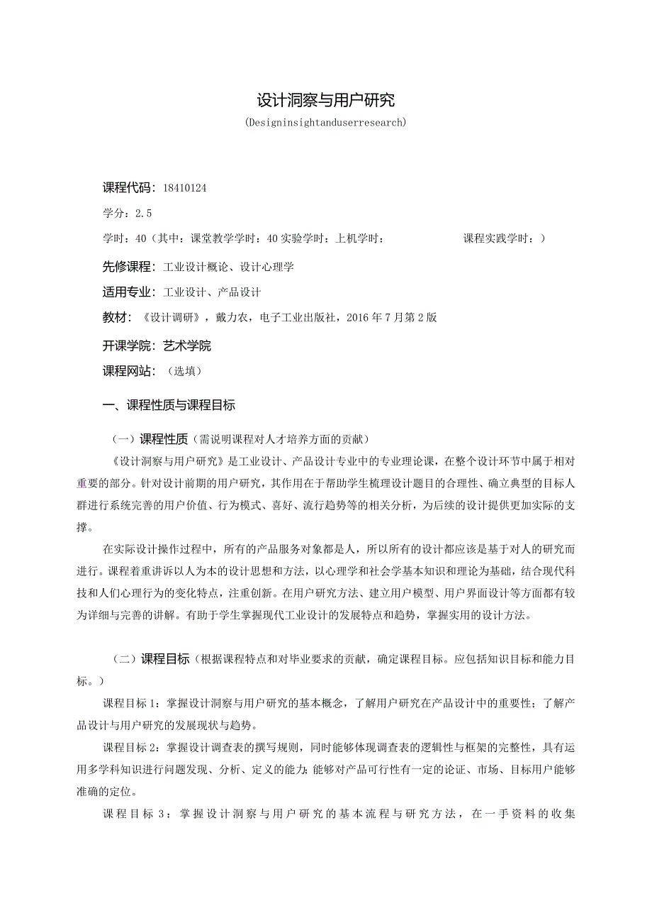 18410124设计洞察与用户研究大学高校课程教学大纲.docx_第1页