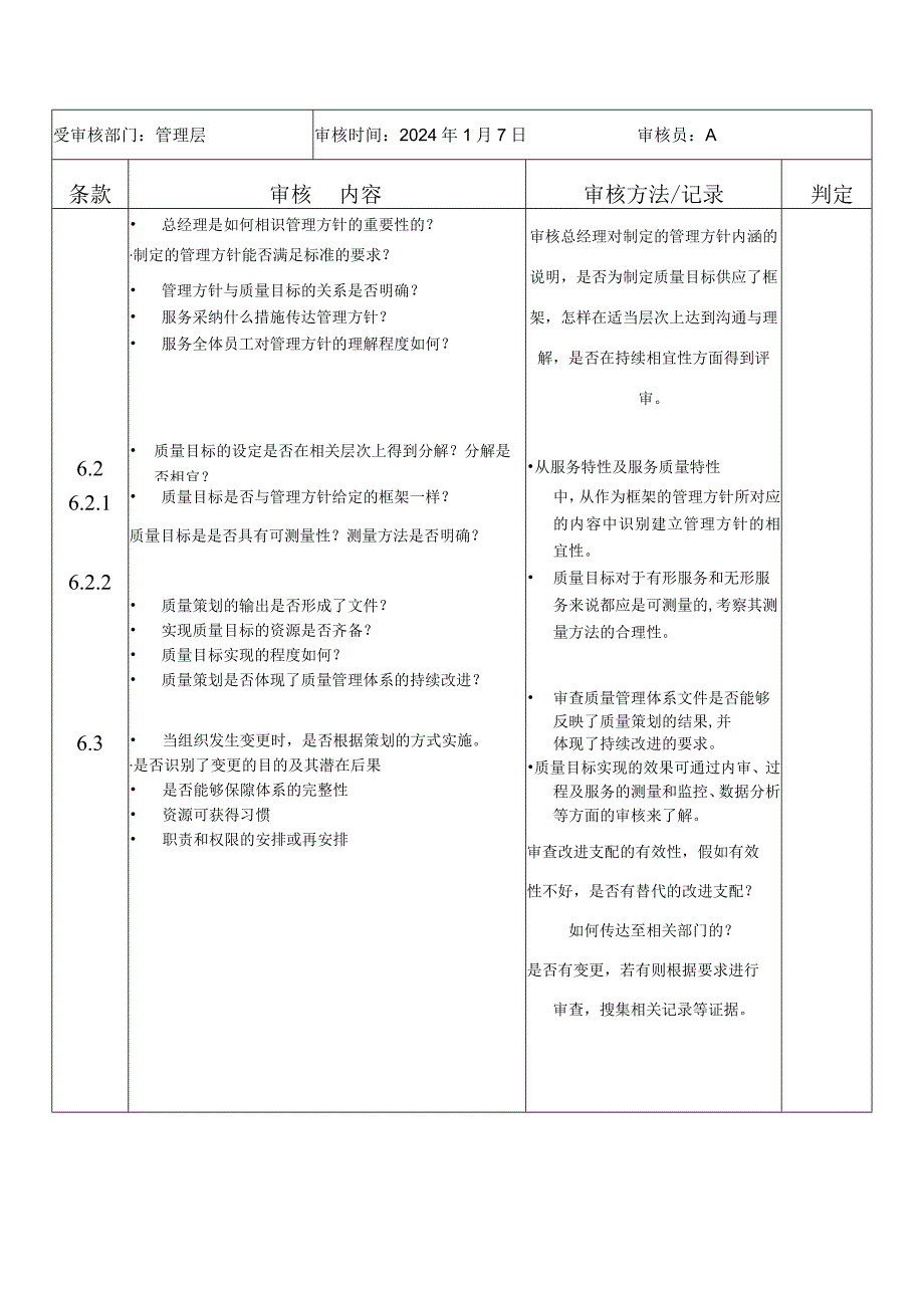 2024版质量管理体系审核清单.docx_第2页