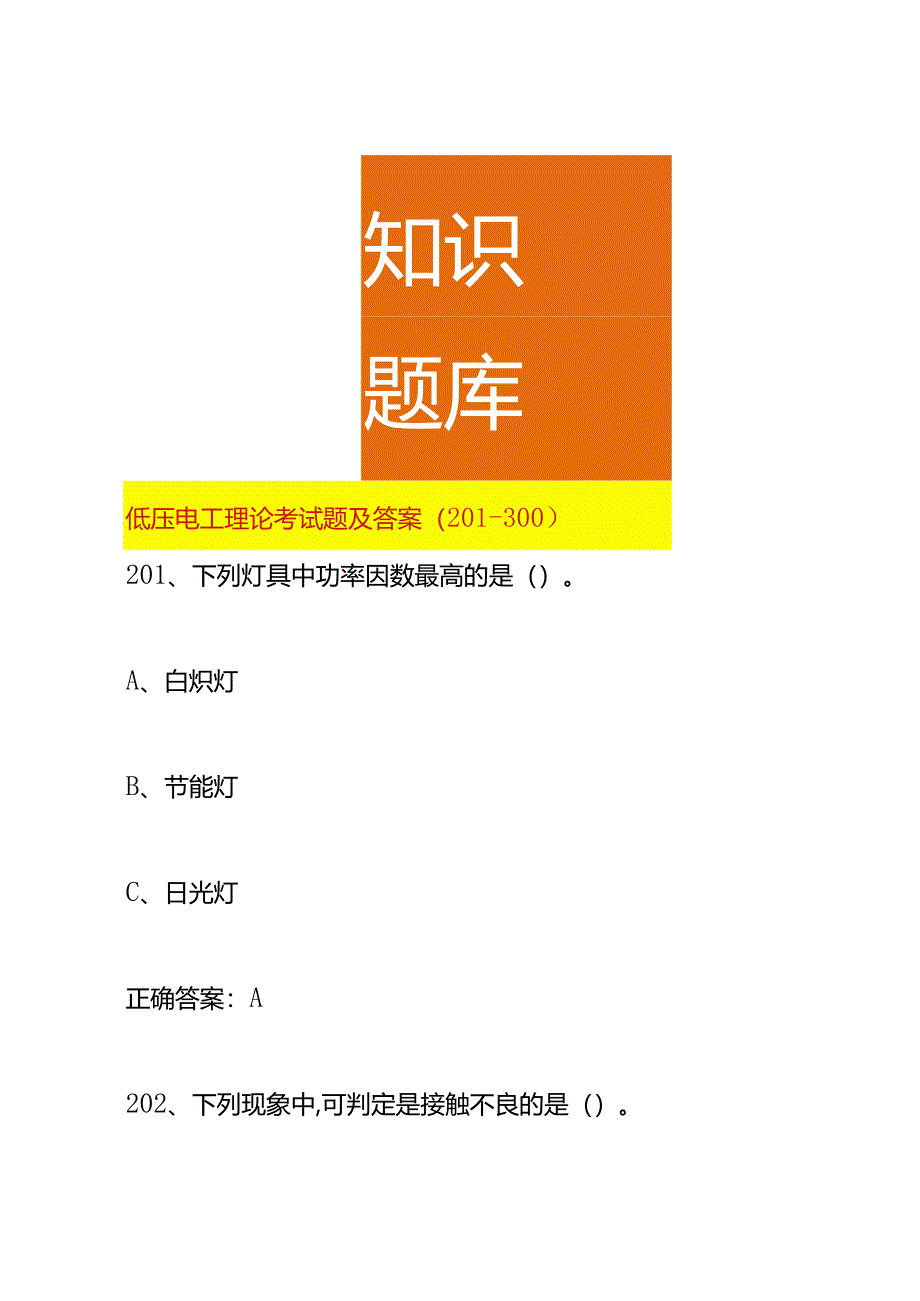 低压电工理论考试题及答案（201-300）.docx_第1页