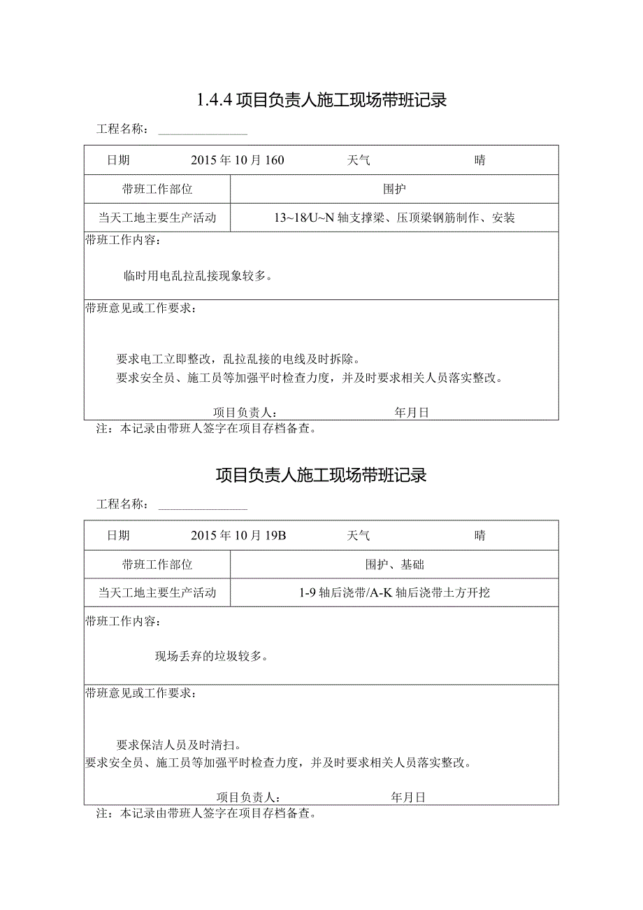 [施工资料]项目负责人施工现场带班记录.docx_第1页