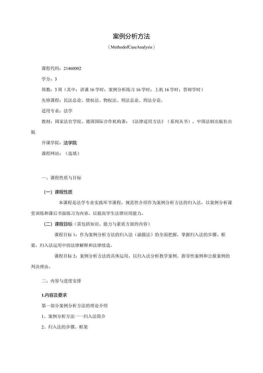 21460002案例分析方法大学高校课程教学大纲.docx_第1页