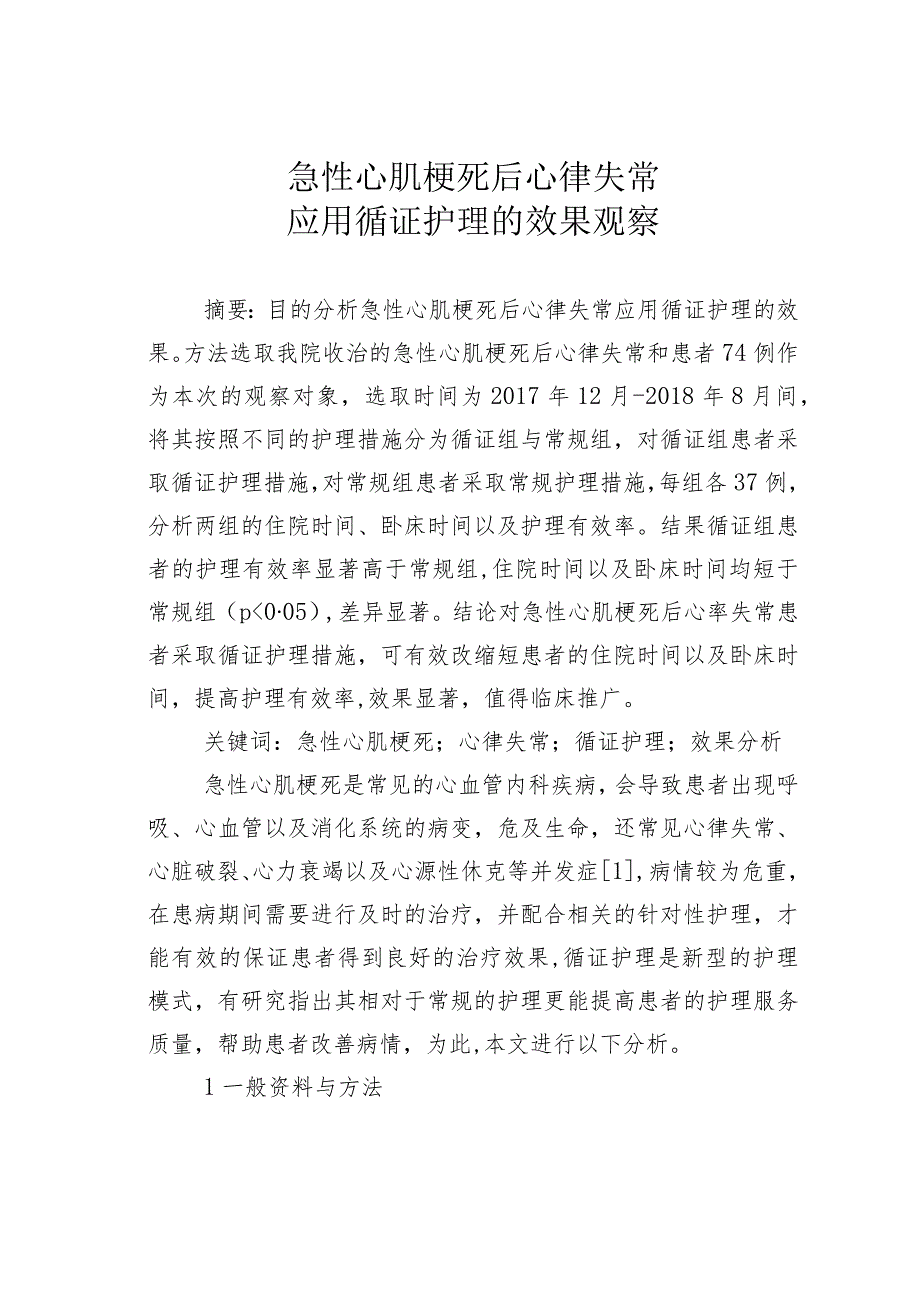 急性心肌梗死后心律失常应用循证护理的效果观察.docx_第1页