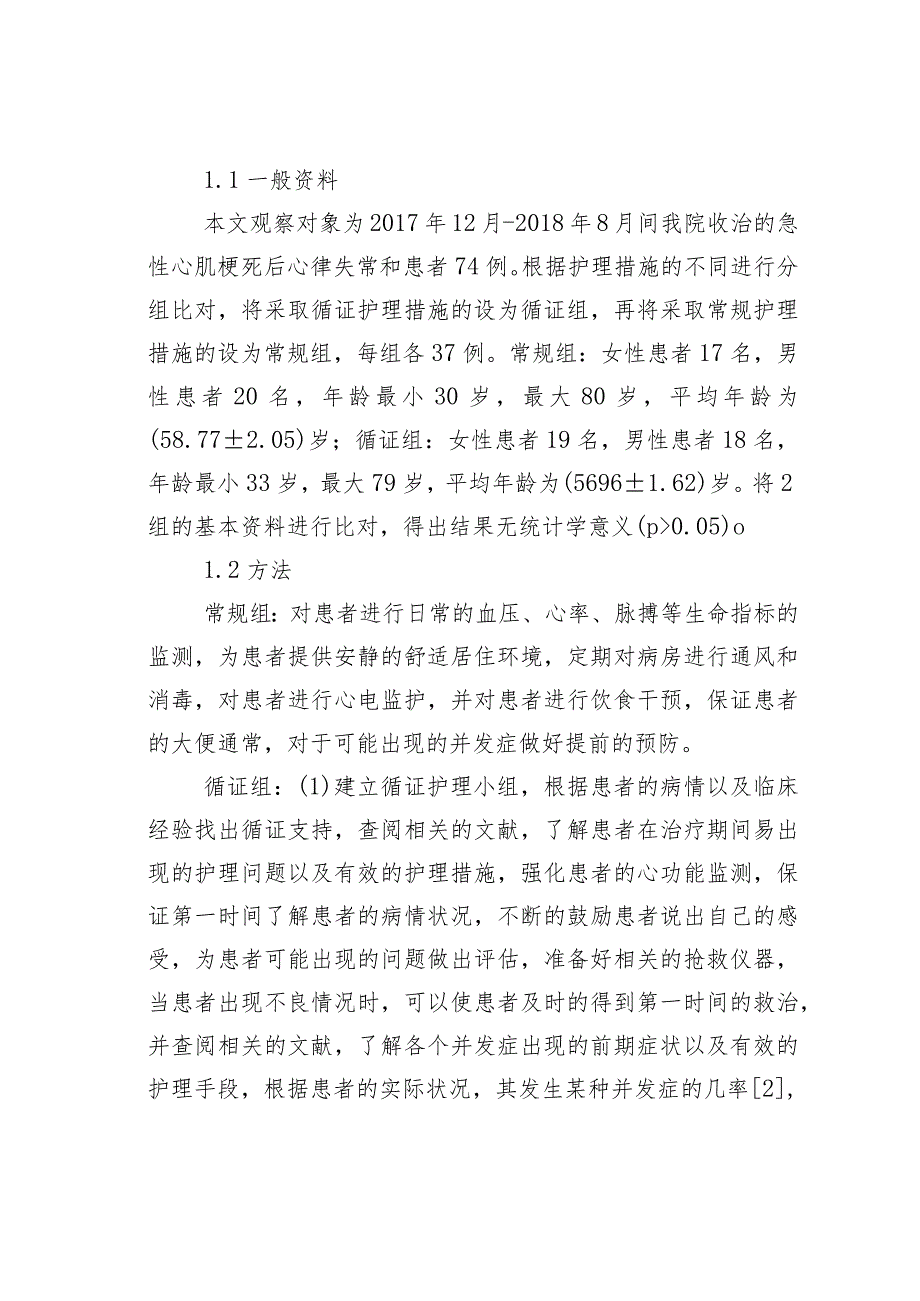 急性心肌梗死后心律失常应用循证护理的效果观察.docx_第2页