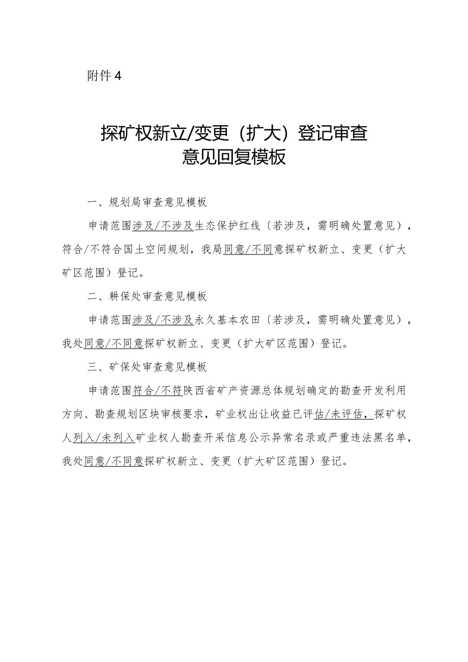 陕西2024矿业权厅内会签处室（局）意见模板汇编.docx_第1页