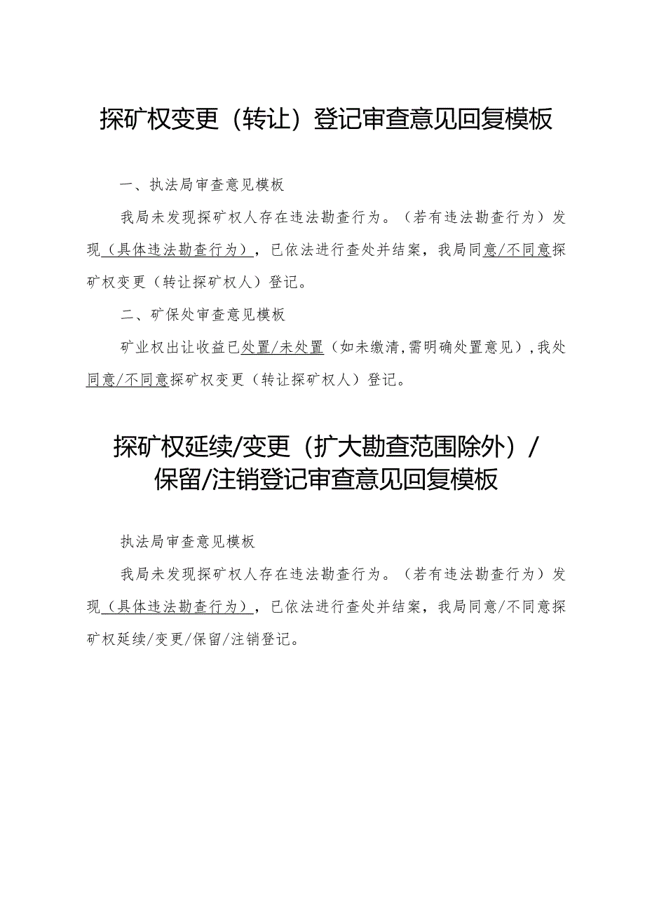 陕西2024矿业权厅内会签处室（局）意见模板汇编.docx_第2页