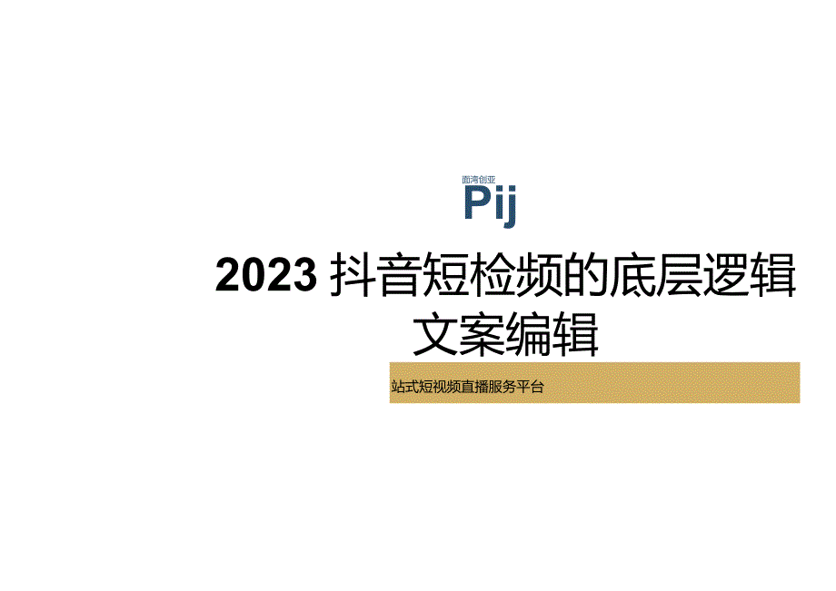 2023抖音短视频的底层逻辑文案编辑.docx_第1页