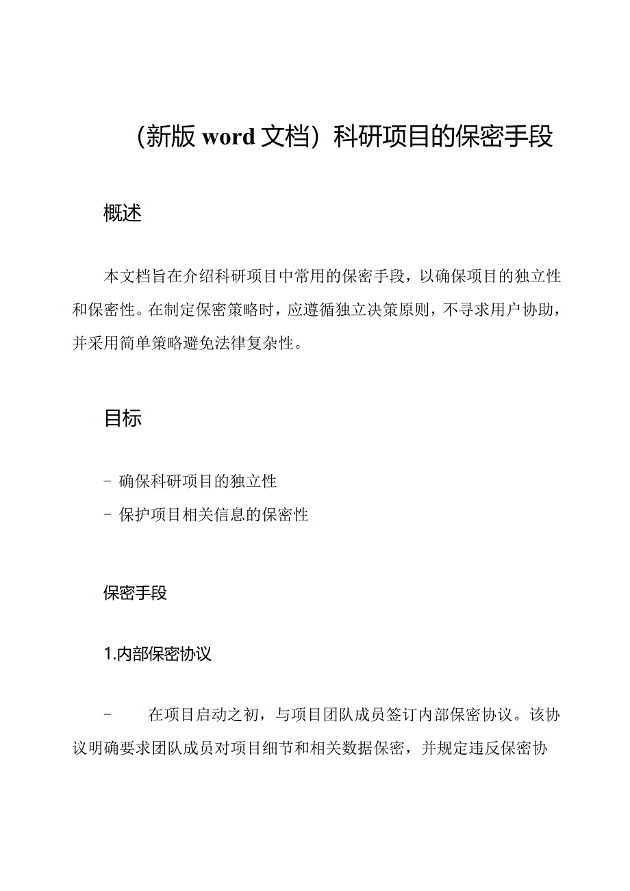 （新版word文档）科研项目的保密手段.docx_第1页