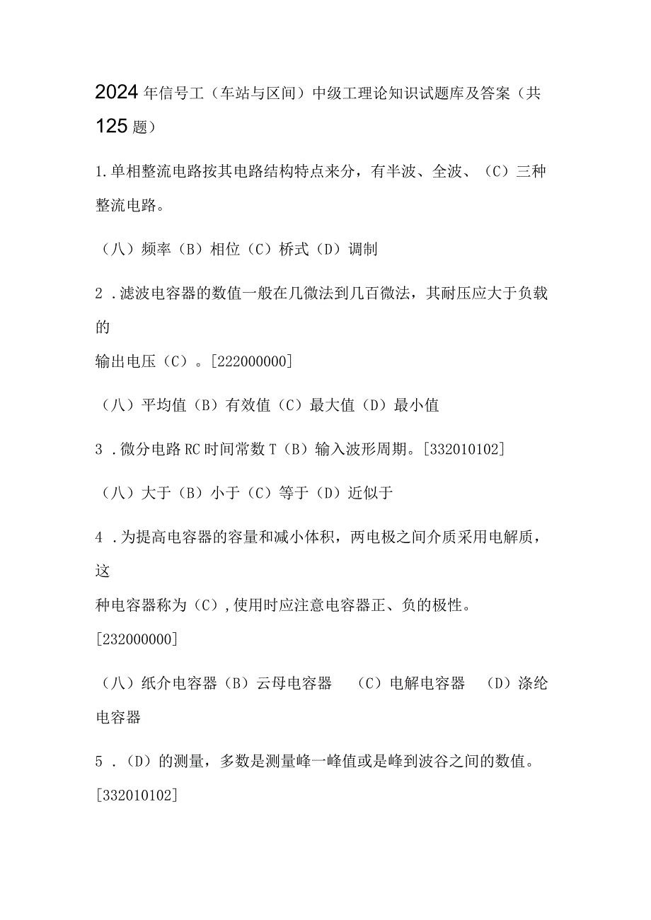 2024年信号工(车站与区间)中级工理论知识试题库及答案（共125题）.docx_第1页