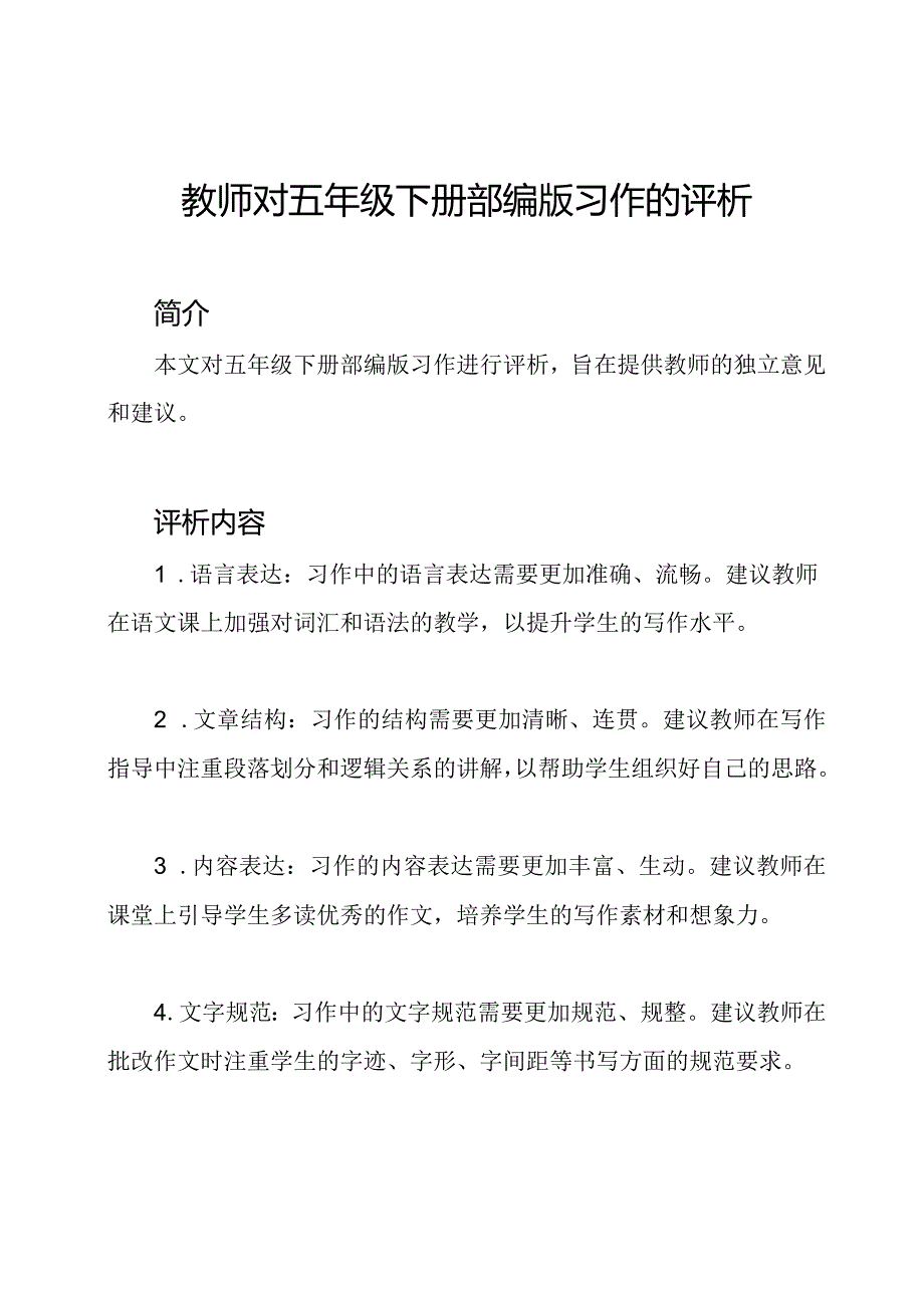 教师对五年级下册部编版习作的评析.docx_第1页