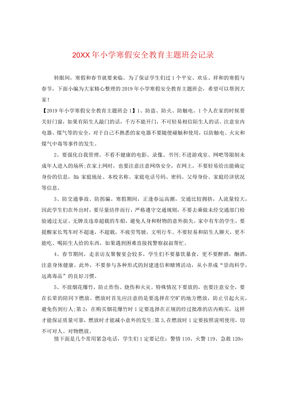 20XX年小学寒假安全教育主题班会记录.docx_第1页