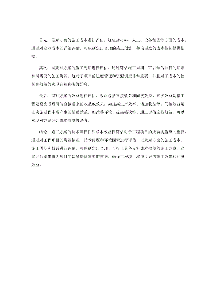 施工方案的技术可行性与成本效益性评估.docx_第2页