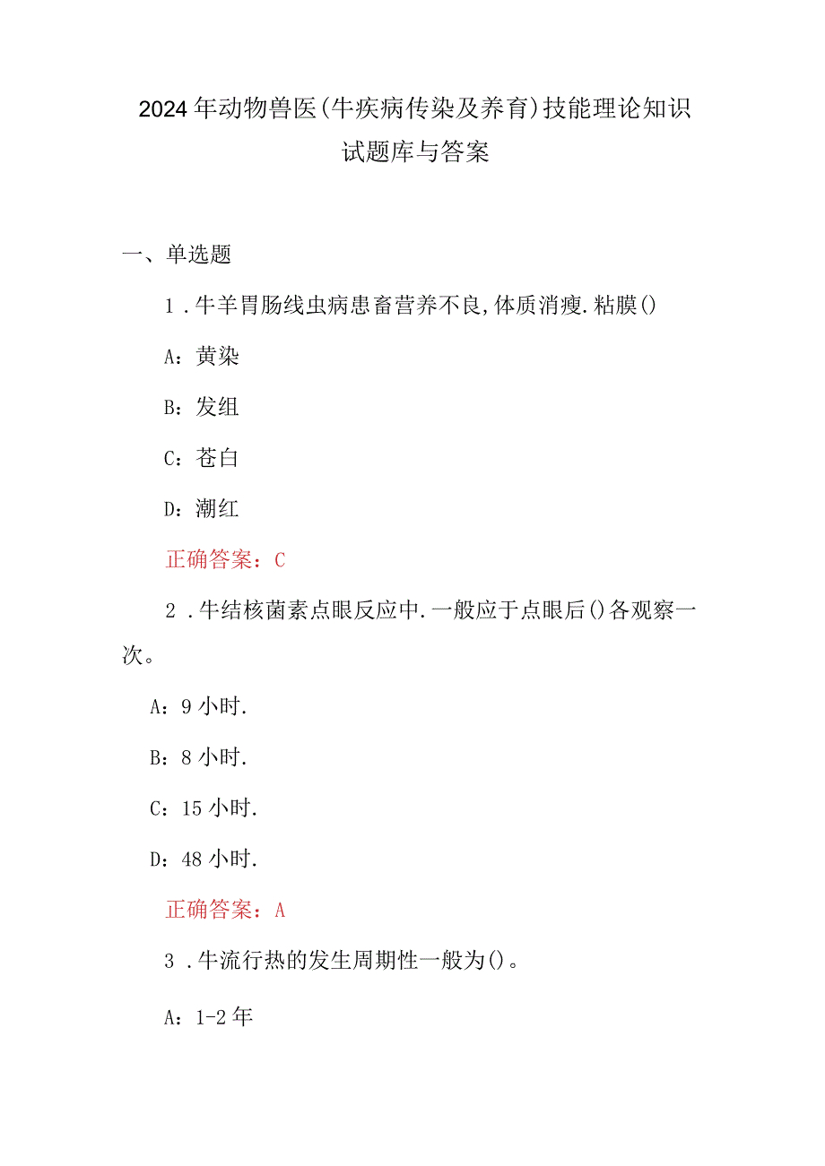 2024年动物兽医(牛疾病传染及养育)技能理论知识试题库与答案.docx_第1页