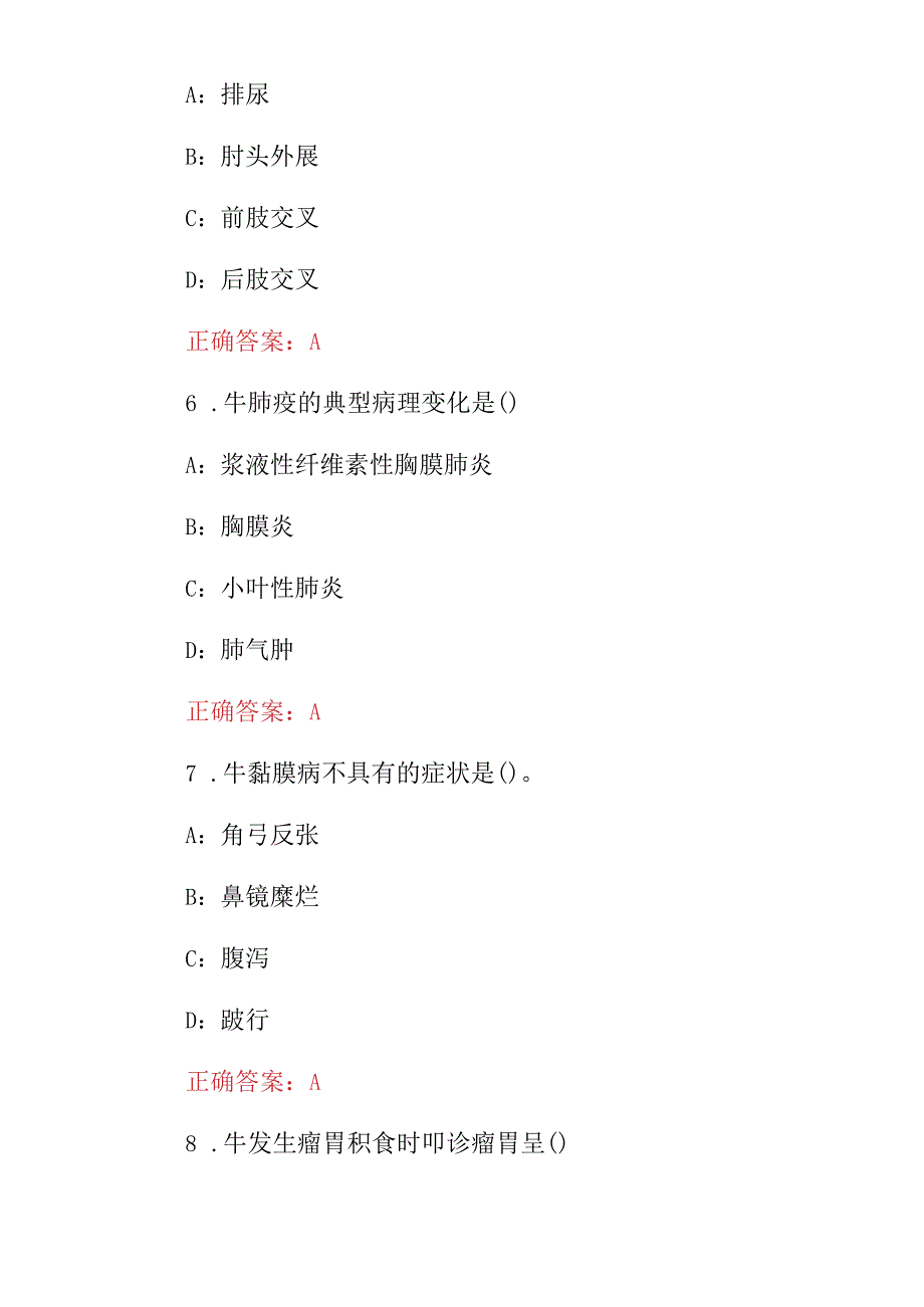 2024年动物兽医(牛疾病传染及养育)技能理论知识试题库与答案.docx_第3页