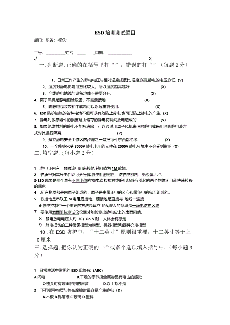 ESD培训考试测试考试习题.docx_第1页