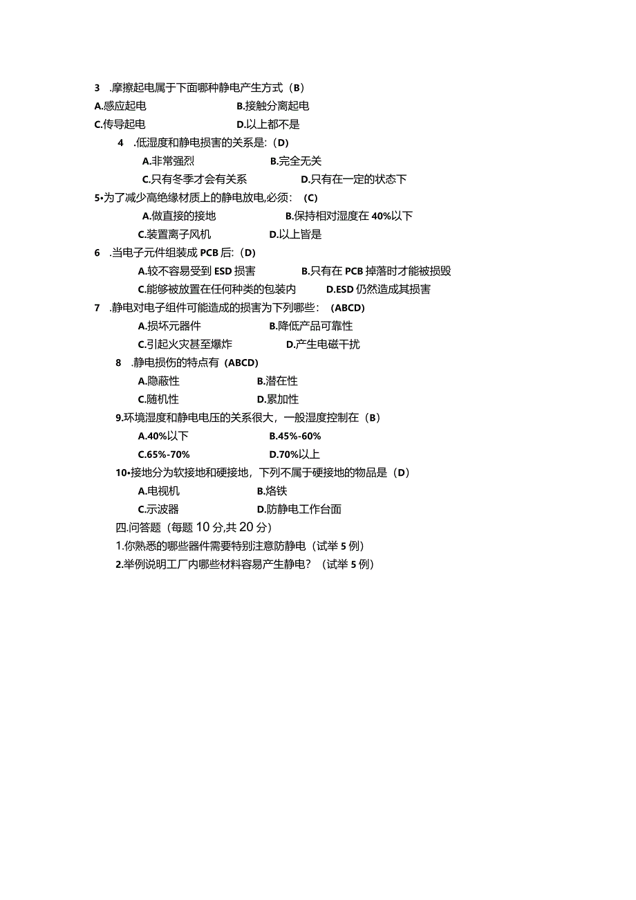 ESD培训考试测试考试习题.docx_第2页