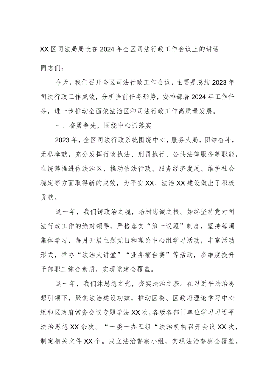 XX区司法局局长在2024年全区司法行政工作会议上的讲话.docx_第1页