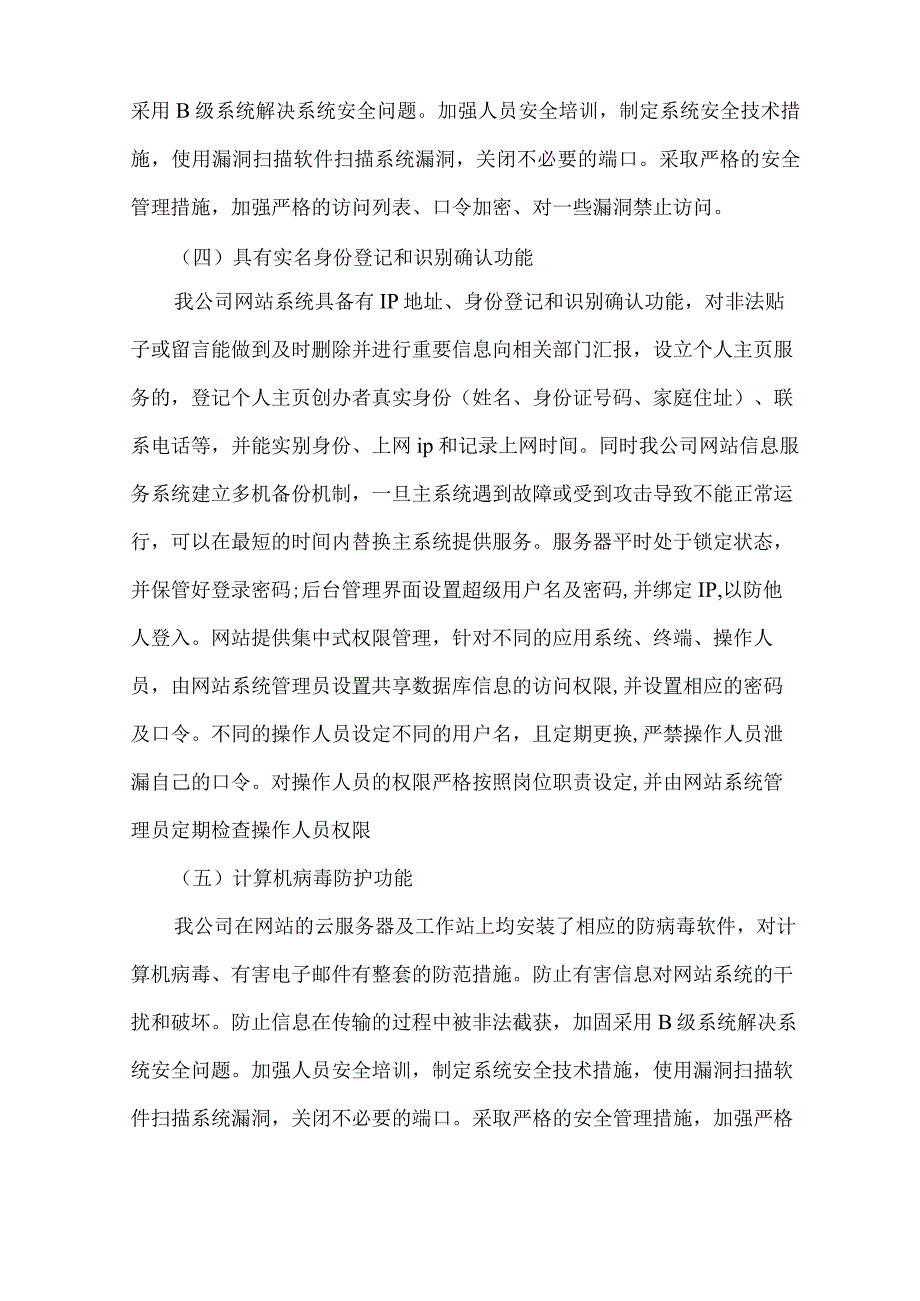 信息安全技术保障措施的建设运行与使用管理等情况.docx_第2页