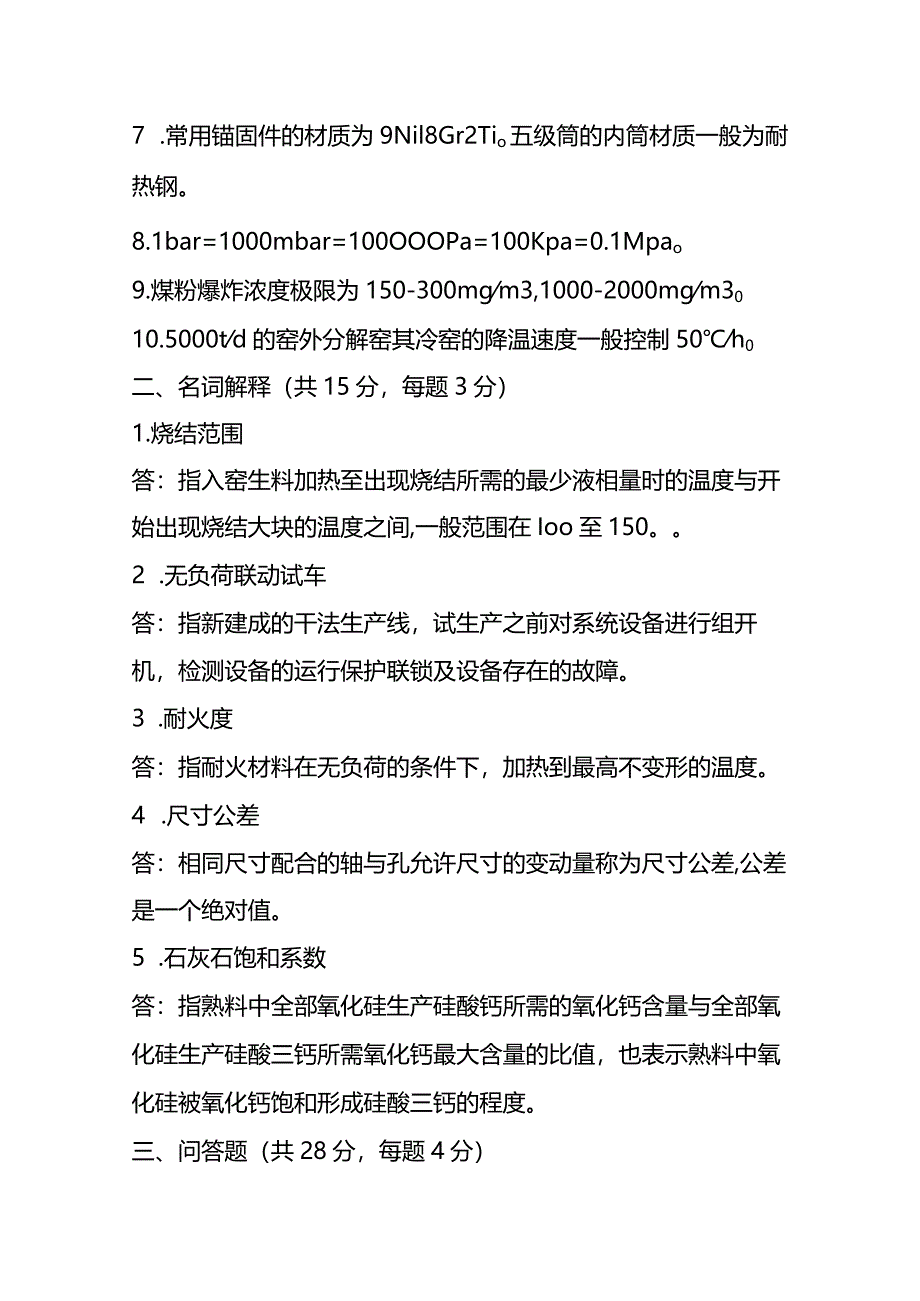 窑操作工晋级考试题（附答案）.docx_第2页