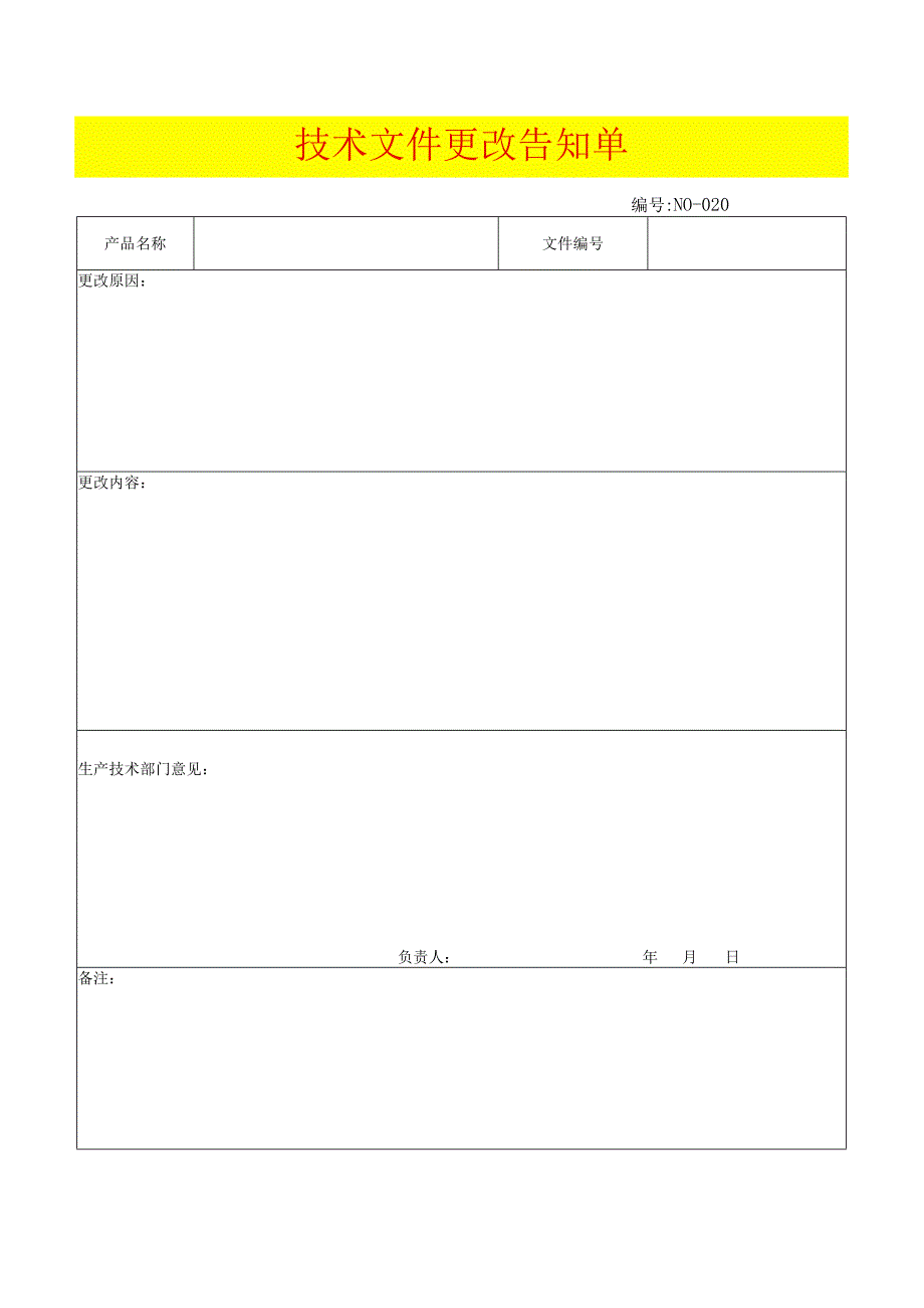 技术文件更改告知单模板.docx_第1页