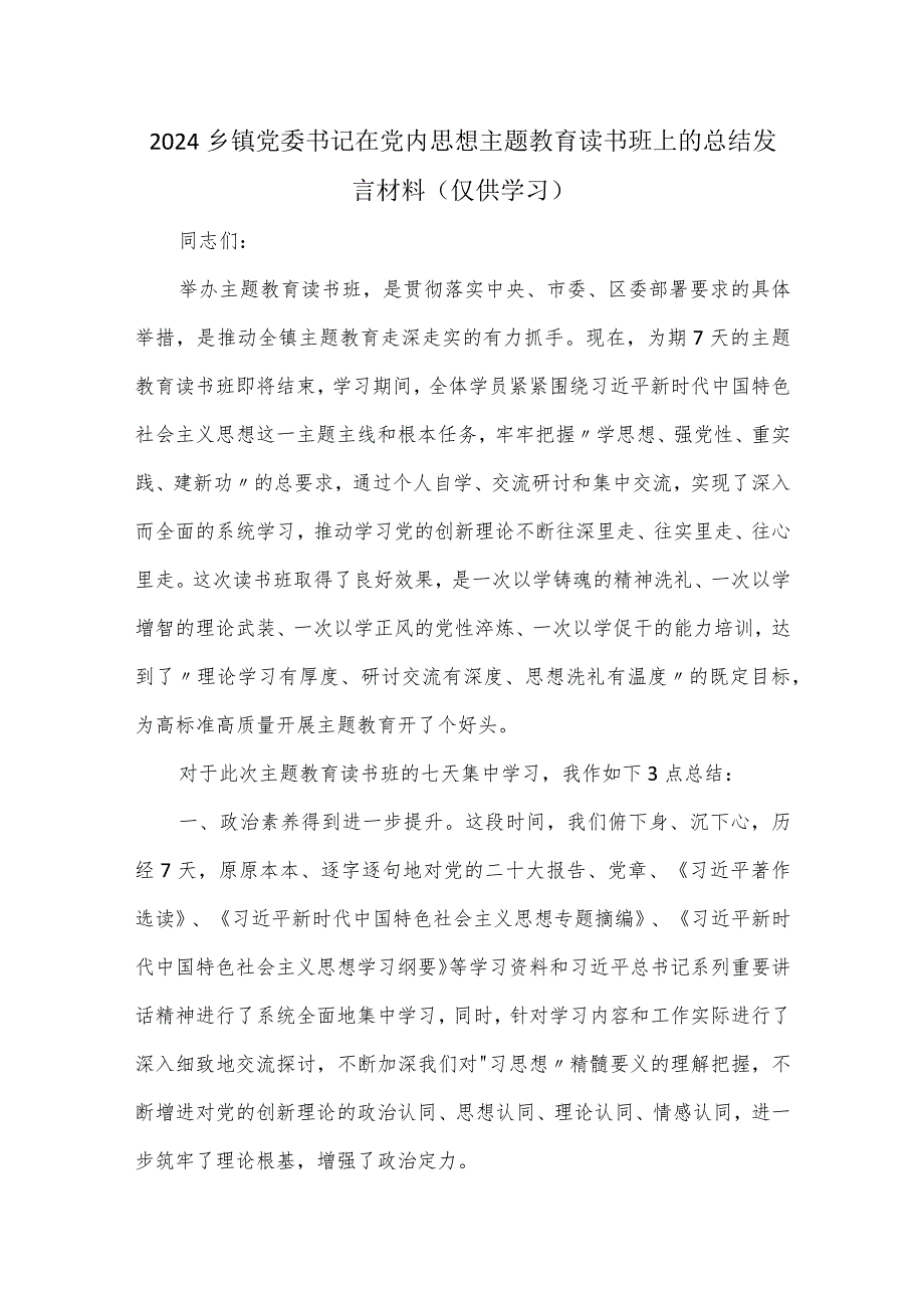 2024乡镇党委书记在党内思想主题教育读书班上的总结发言材料.docx_第1页