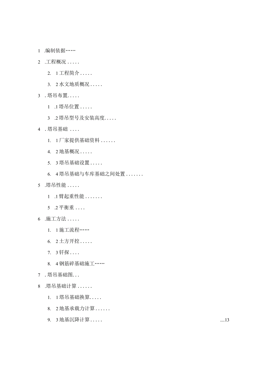 塔吊基础施工方案.docx_第1页