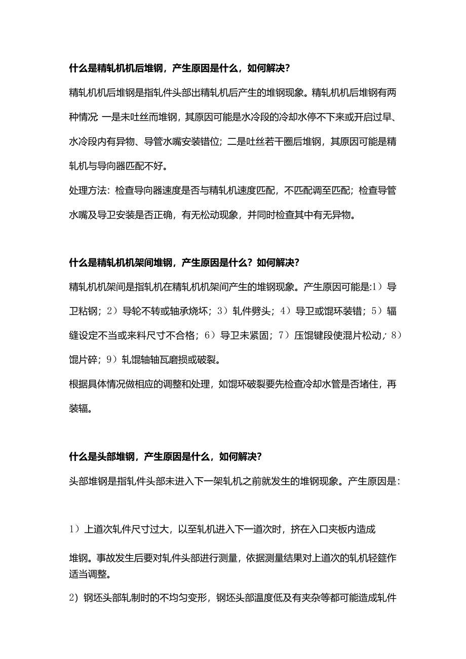 技能培训：精轧机堆钢的处理.docx_第1页