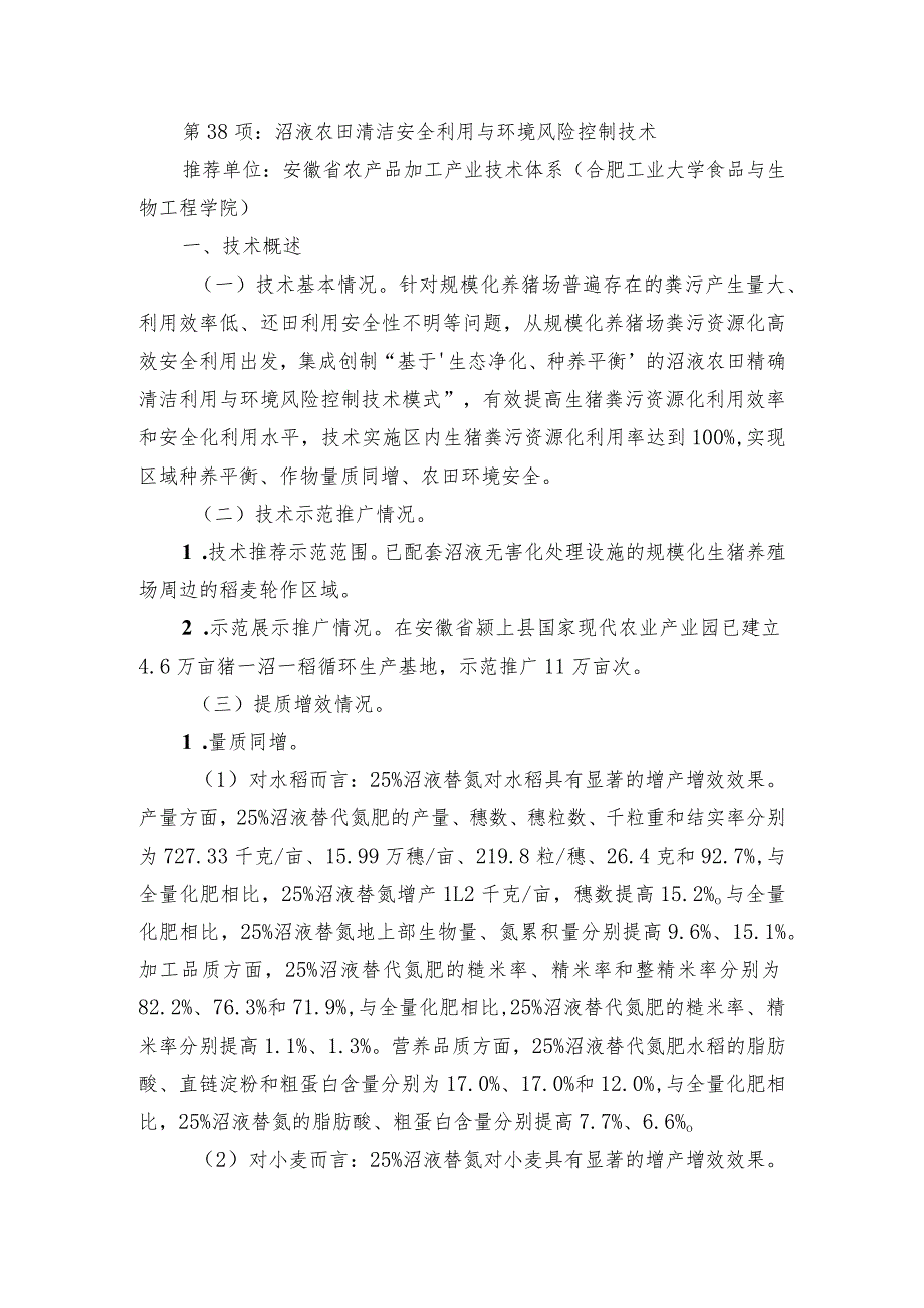 2024年安徽农业主推技术第38项：沼液农田清洁安全利用与环境风险控制技术.docx_第1页